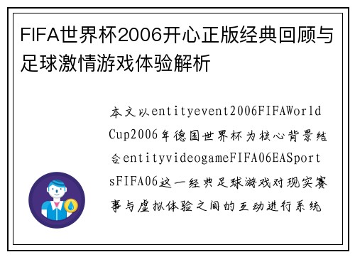 FIFA世界杯2006开心正版经典回顾与足球激情游戏体验解析