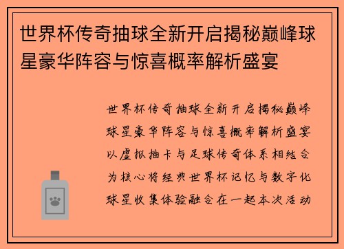 世界杯传奇抽球全新开启揭秘巅峰球星豪华阵容与惊喜概率解析盛宴