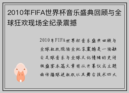 2010年FIFA世界杯音乐盛典回顾与全球狂欢现场全纪录震撼