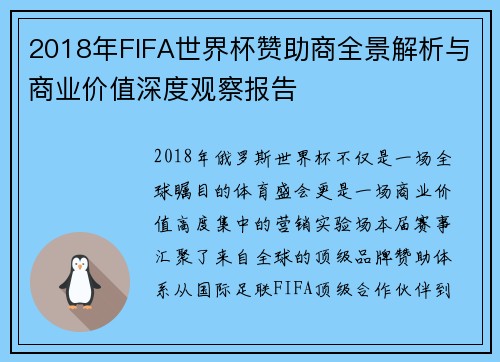 2018年FIFA世界杯赞助商全景解析与商业价值深度观察报告