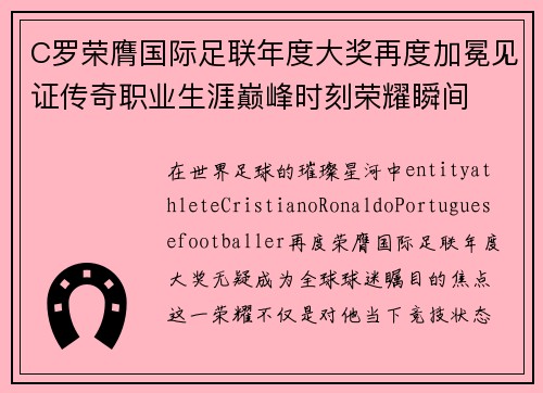 C罗荣膺国际足联年度大奖再度加冕见证传奇职业生涯巅峰时刻荣耀瞬间