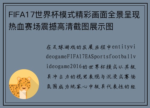 FIFA17世界杯模式精彩画面全景呈现热血赛场震撼高清截图展示图