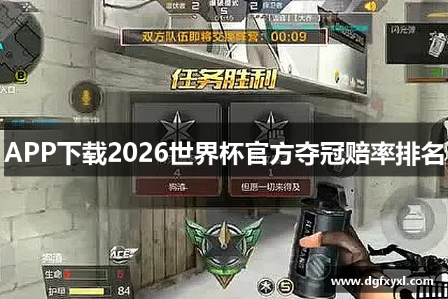 APP下载2026世界杯官方夺冠赔率排名